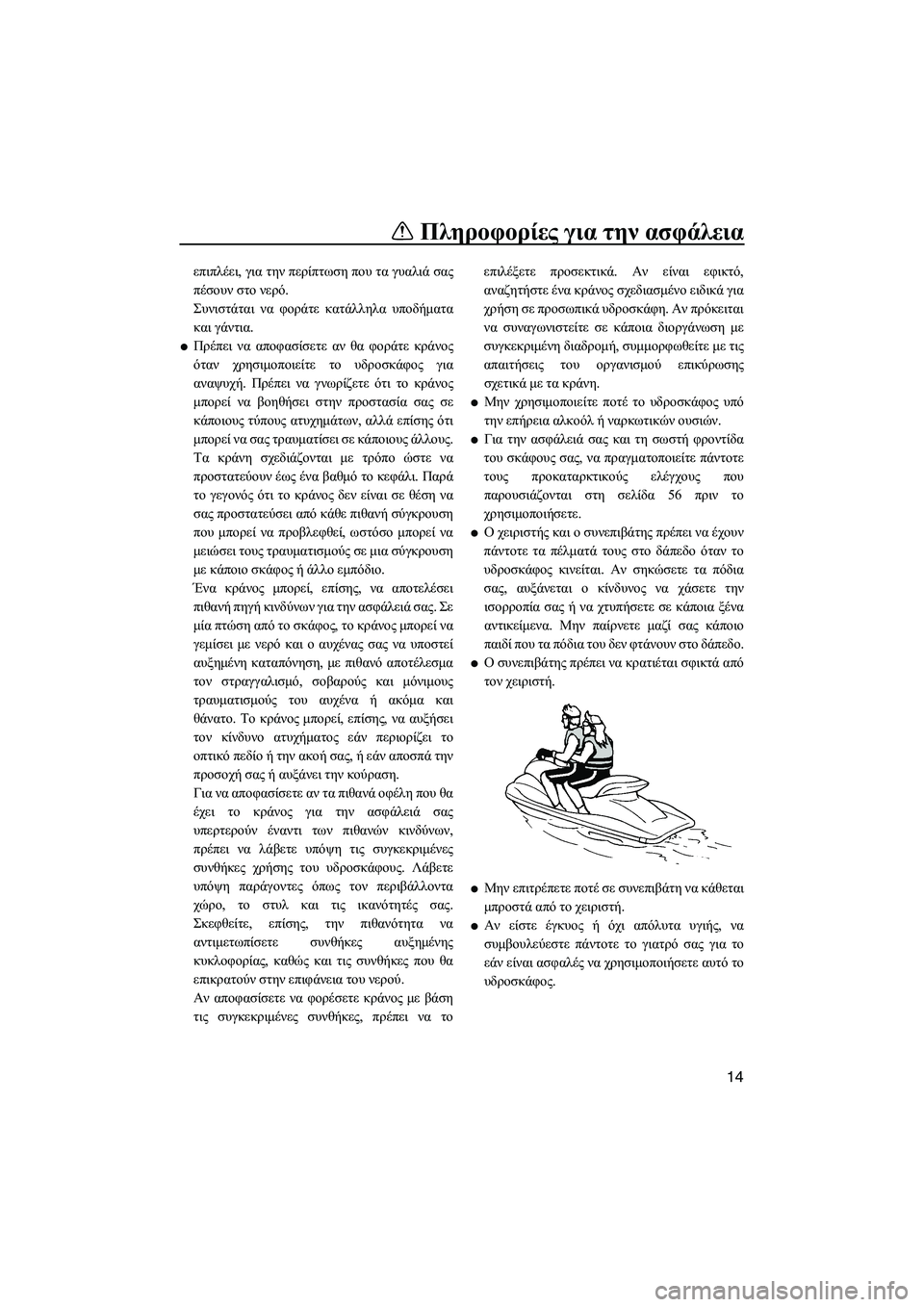YAMAHA FZR 2013  ΟΔΗΓΌΣ ΧΡΉΣΗΣ (in Greek) Πληροφορίες για  την ασφάλεια
14
επιπλέει , για  την  περίπτωση  που  τα  γυαλιά  σας
πέσουν  στο  νερό .
Συνιστάτα