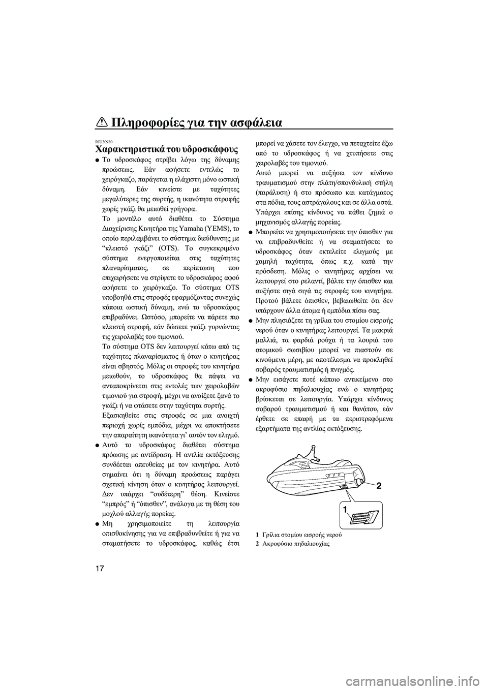 YAMAHA FZR 2013  ΟΔΗΓΌΣ ΧΡΉΣΗΣ (in Greek) Πληροφορίες για  την ασφάλεια
17
RJU30920
Χαρακτηριστικά  του υδροσκάφους  
●Το υδροσκάφος  στρίβει  λόγω  της  δύν