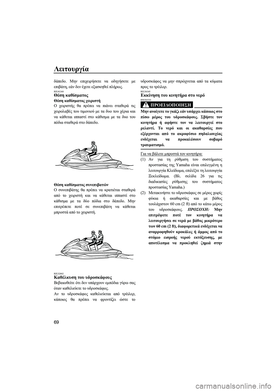 YAMAHA FZR 2013  ΟΔΗΓΌΣ ΧΡΉΣΗΣ (in Greek) Λειτουργία
69
δάπεδο. Μην  επιχειρήσετε  να  οδηγήσετε  με
επιβάτη , εάν δεν  έχετε  εξασκηθεί  πλήρως .
RJU41340Θέση 