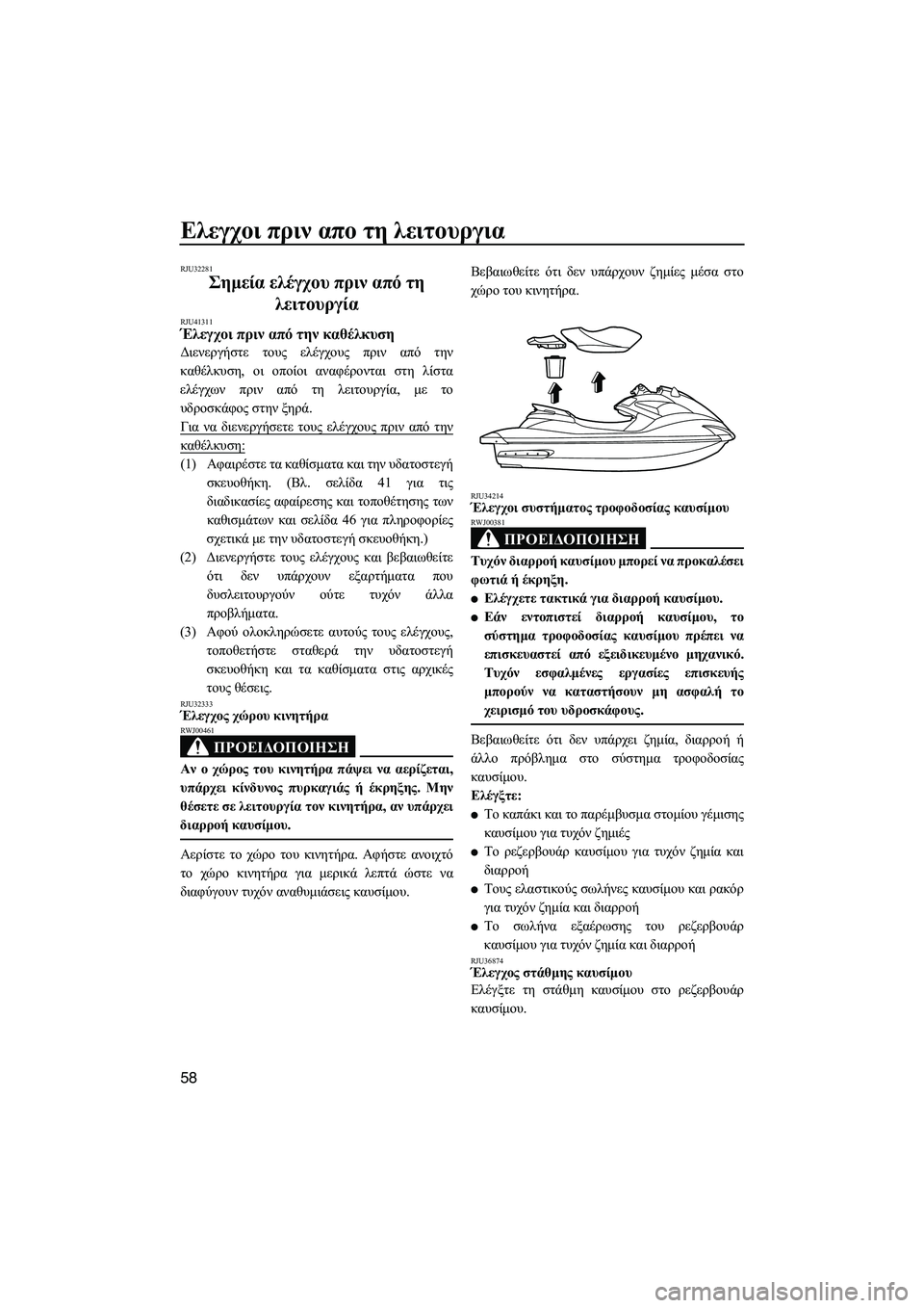 YAMAHA FZR SVHO 2012 ΟΔΗΓΌΣ ΧΡΉΣΗΣ (in Greek) Ελεγχοι πριν απο τη λειτουργια
58
RJU32281
Σηµεία ελέγχου πριν από τη
λειτουργία
RJU41311Έλεγχοι πριν από την καθέλκ YAMAHA FZR SVHO 2012 ΟΔΗΓΌΣ ΧΡΉΣΗΣ (in Greek) Ελεγχοι πριν απο τη λειτουργια
58
RJU32281
Σηµεία ελέγχου πριν από τη
λειτουργία
RJU41311Έλεγχοι πριν από την καθέλκ