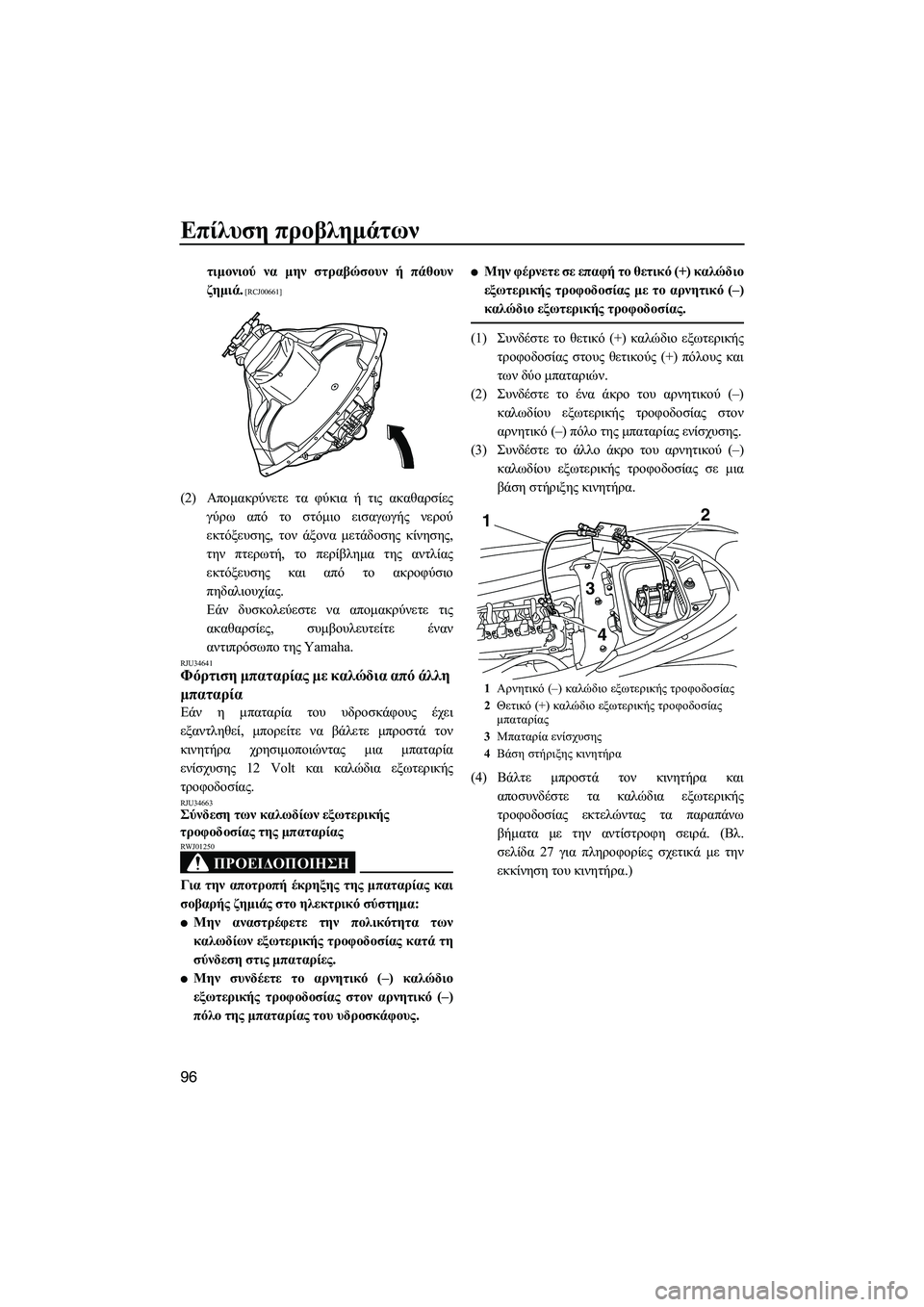 YAMAHA FZR 2010  ΟΔΗΓΌΣ ΧΡΉΣΗΣ (in Greek) Επίλυση προβληµάτων
96
τιµονιού να µην στραβώσουν ή πάθουν
ζηµιά.
 [RCJ00661]
(2)Αποµακρύνετε τα φύκια ή τις ακαθαρσ
