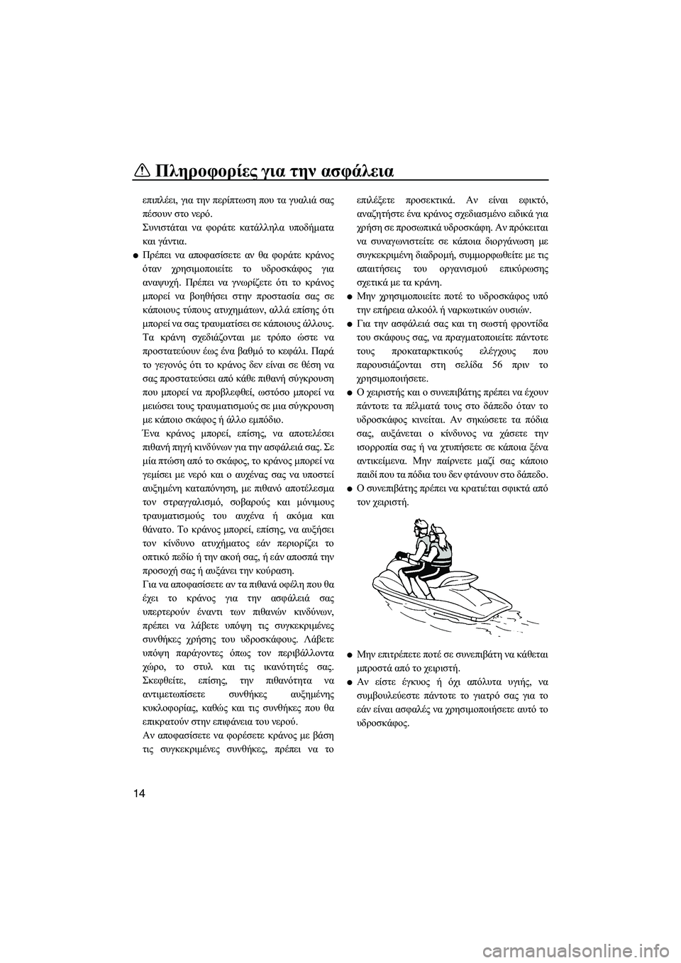 YAMAHA FZR 2010  ΟΔΗΓΌΣ ΧΡΉΣΗΣ (in Greek) Πληροφορίες για την ασφάλεια
14
επιπλέει, για την περίπτωση που τα γυαλιά σας
πέσουν στο νερό.
Συνιστάται να φο