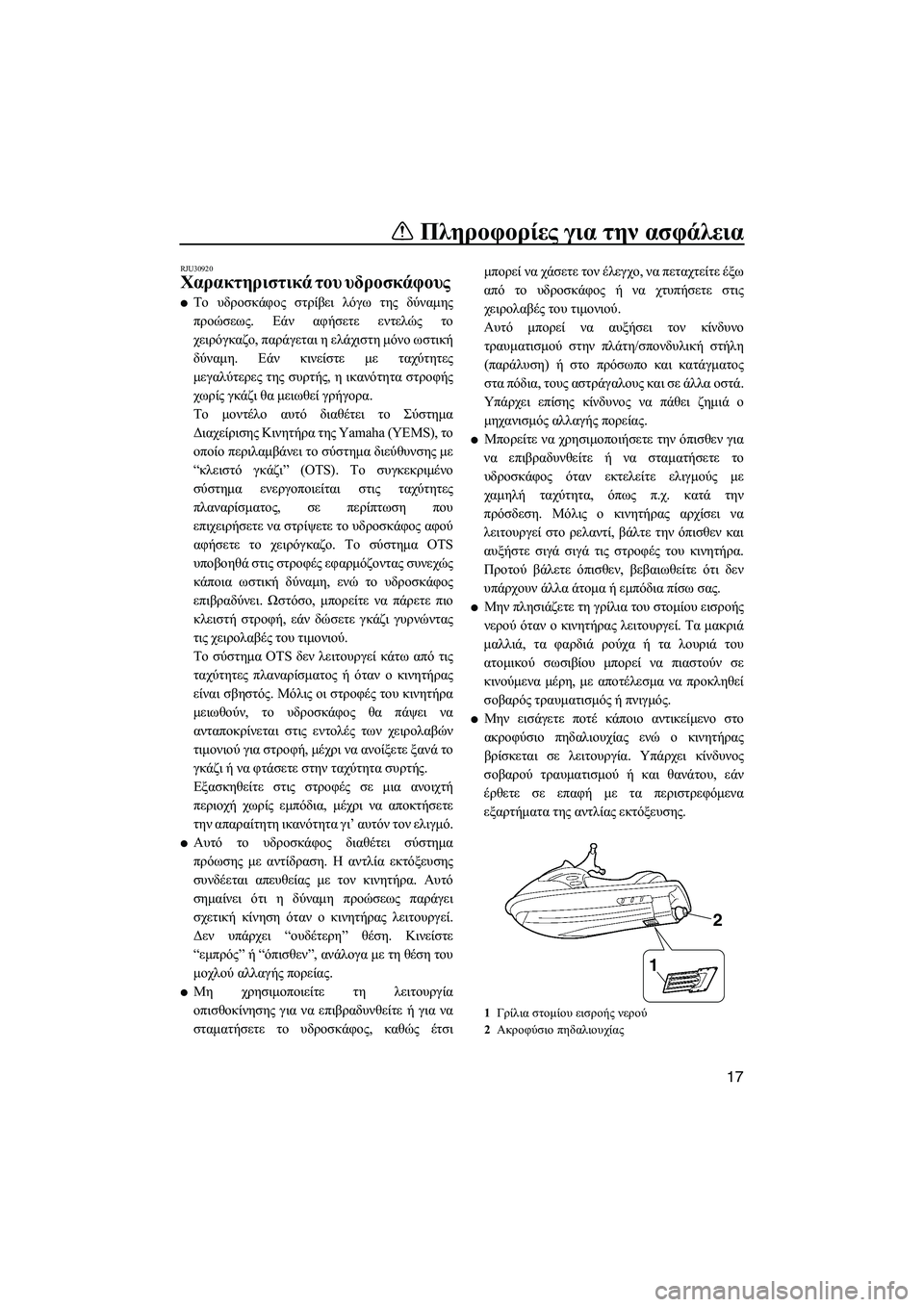YAMAHA FZR 2010  ΟΔΗΓΌΣ ΧΡΉΣΗΣ (in Greek) Πληροφορίες για την ασφάλεια
17
RJU30920
Χαρακτηριστικά του υδροσκάφους 
Το υδροσκάφος στρίβει λόγω της δύναµης
