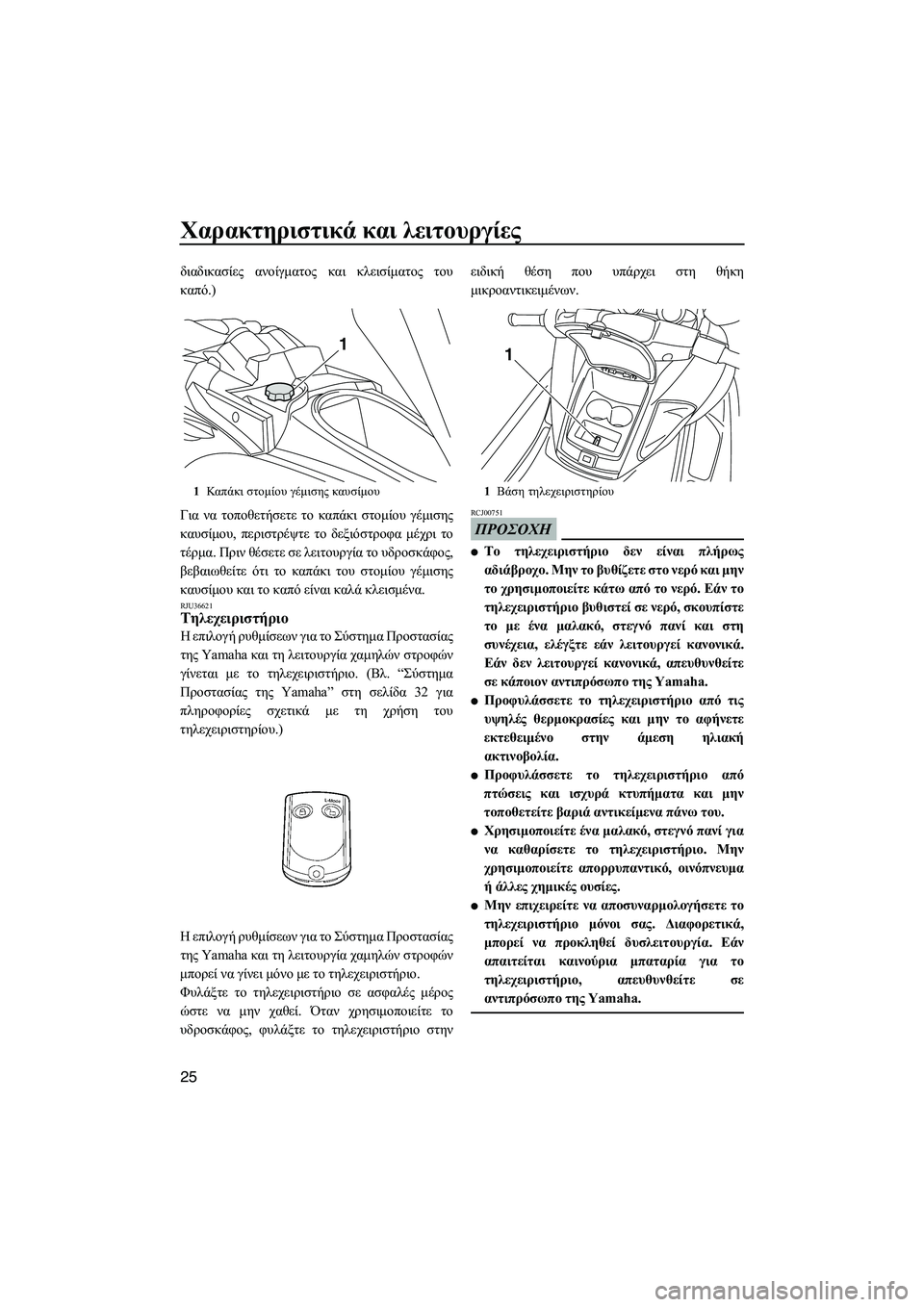 YAMAHA FZR SVHO 2009  ΟΔΗΓΌΣ ΧΡΉΣΗΣ (in Greek) Χαρακτηριστικά και λειτουργίες
25
διαδικασίες ανοίγµατος και κλεισίµατος του
καπό.)
Για να τοποθετήσετε το κα