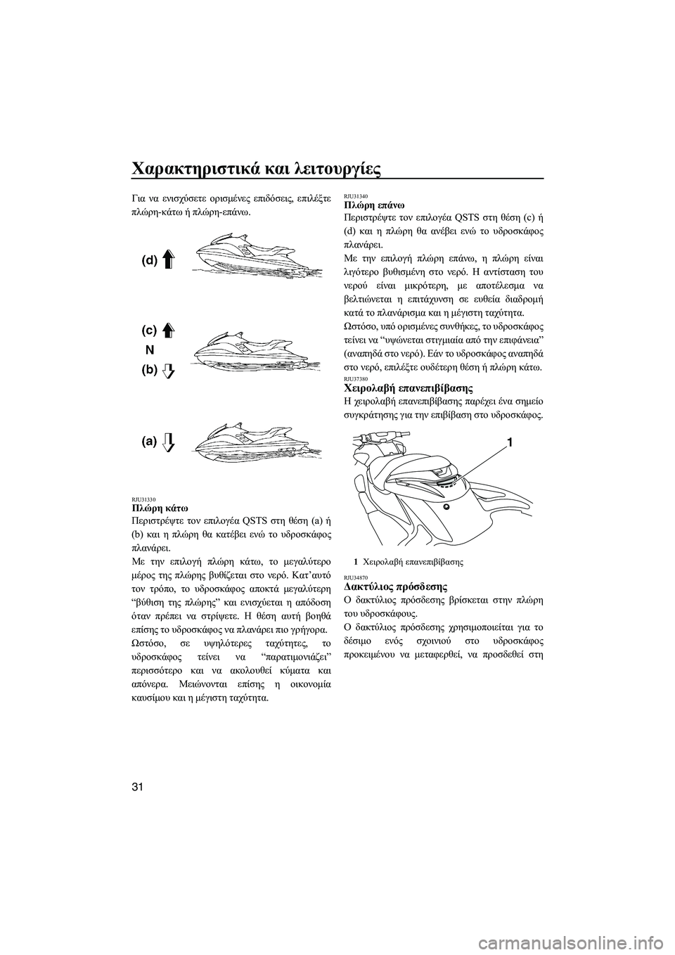 YAMAHA FZR SVHO 2009  ΟΔΗΓΌΣ ΧΡΉΣΗΣ (in Greek) Χαρακτηριστικά και λειτουργίες
31
Για να ενισχύσετε ορισµένες επιδόσεις, επιλέξτε
πλώρη-κάτω ή πλώρη-επάνω.
RJU