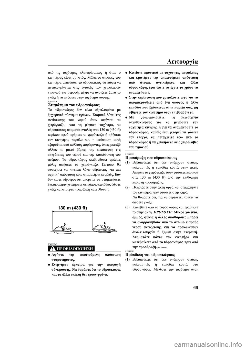 YAMAHA FZR SVHO 2009 ΟΔΗΓΌΣ ΧΡΉΣΗΣ (in Greek) Λειτουργία
66
από τις ταχύτητες πλαναρίσµατος ή όταν ο
κινητήρας είναι σβηστός. Μόλις οι στροφές του
κινητήρα YAMAHA FZR SVHO 2009 ΟΔΗΓΌΣ ΧΡΉΣΗΣ (in Greek) Λειτουργία
66
από τις ταχύτητες πλαναρίσµατος ή όταν ο
κινητήρας είναι σβηστός. Μόλις οι στροφές του
κινητήρα
