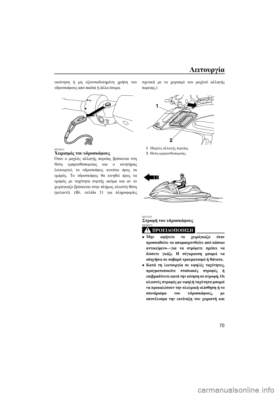 YAMAHA FZR SVHO 2016 ΟΔΗΓΌΣ ΧΡΉΣΗΣ (in Greek) Λειτουργία
70
εκκίνηση ή μη εξουσιοδοτημένη χρήση του
υδροσκάφους από παιδιά ή άλλα άτομα.
RJU40222Χειρισμός του YAMAHA FZR SVHO 2016 ΟΔΗΓΌΣ ΧΡΉΣΗΣ (in Greek) Λειτουργία
70
εκκίνηση ή μη εξουσιοδοτημένη χρήση του
υδροσκάφους από παιδιά ή άλλα άτομα.
RJU40222Χειρισμός του