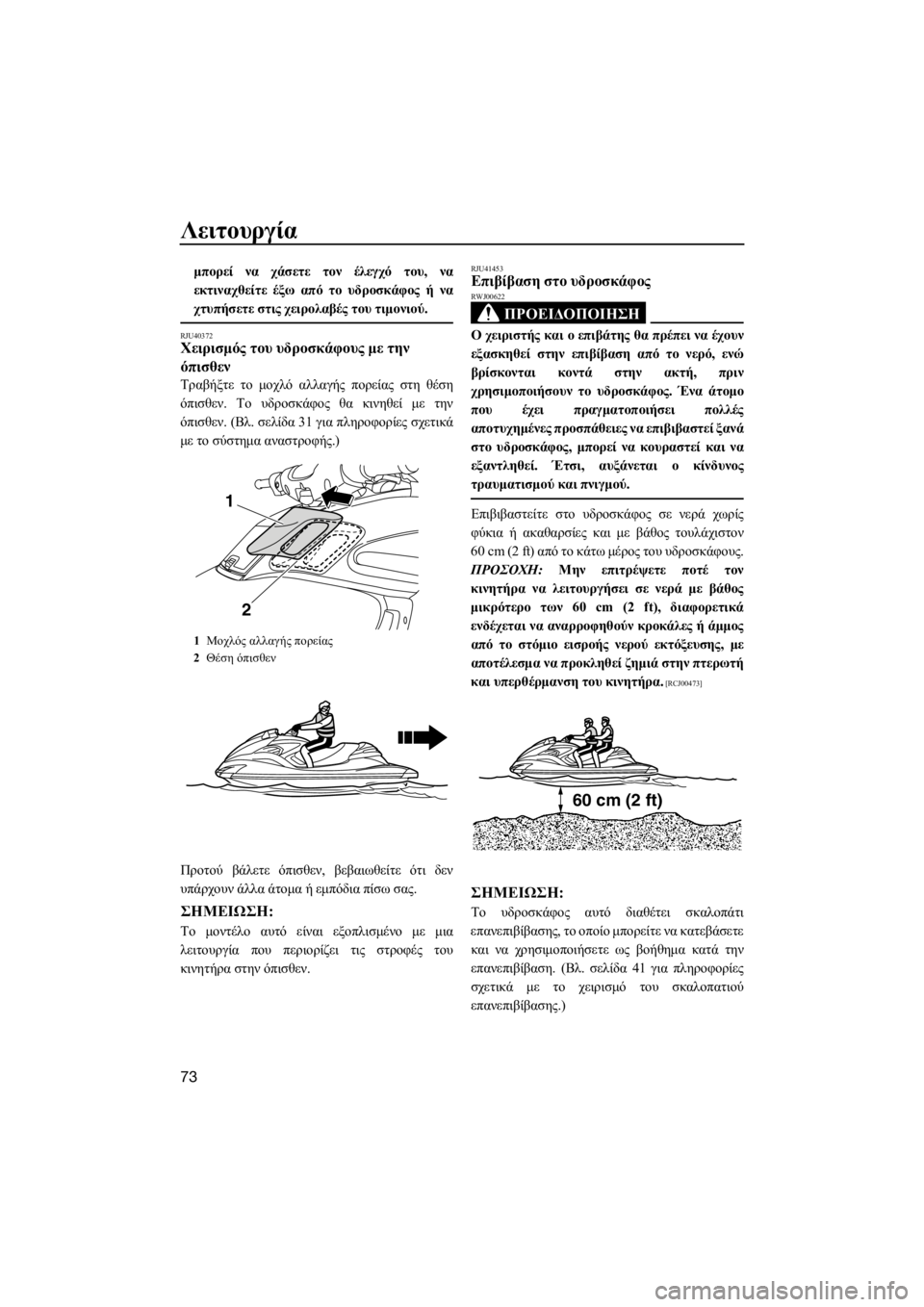 YAMAHA FZR SVHO 2016 ΟΔΗΓΌΣ ΧΡΉΣΗΣ (in Greek) Λειτουργία
73
μπορεί να χάσετε τον έλεγχό του, να
εκτιναχθείτε έξω από το υδροσκάφος ή να
χτυπήσετε στις χειρο YAMAHA FZR SVHO 2016 ΟΔΗΓΌΣ ΧΡΉΣΗΣ (in Greek) Λειτουργία
73
μπορεί να χάσετε τον έλεγχό του, να
εκτιναχθείτε έξω από το υδροσκάφος ή να
χτυπήσετε στις χειρο