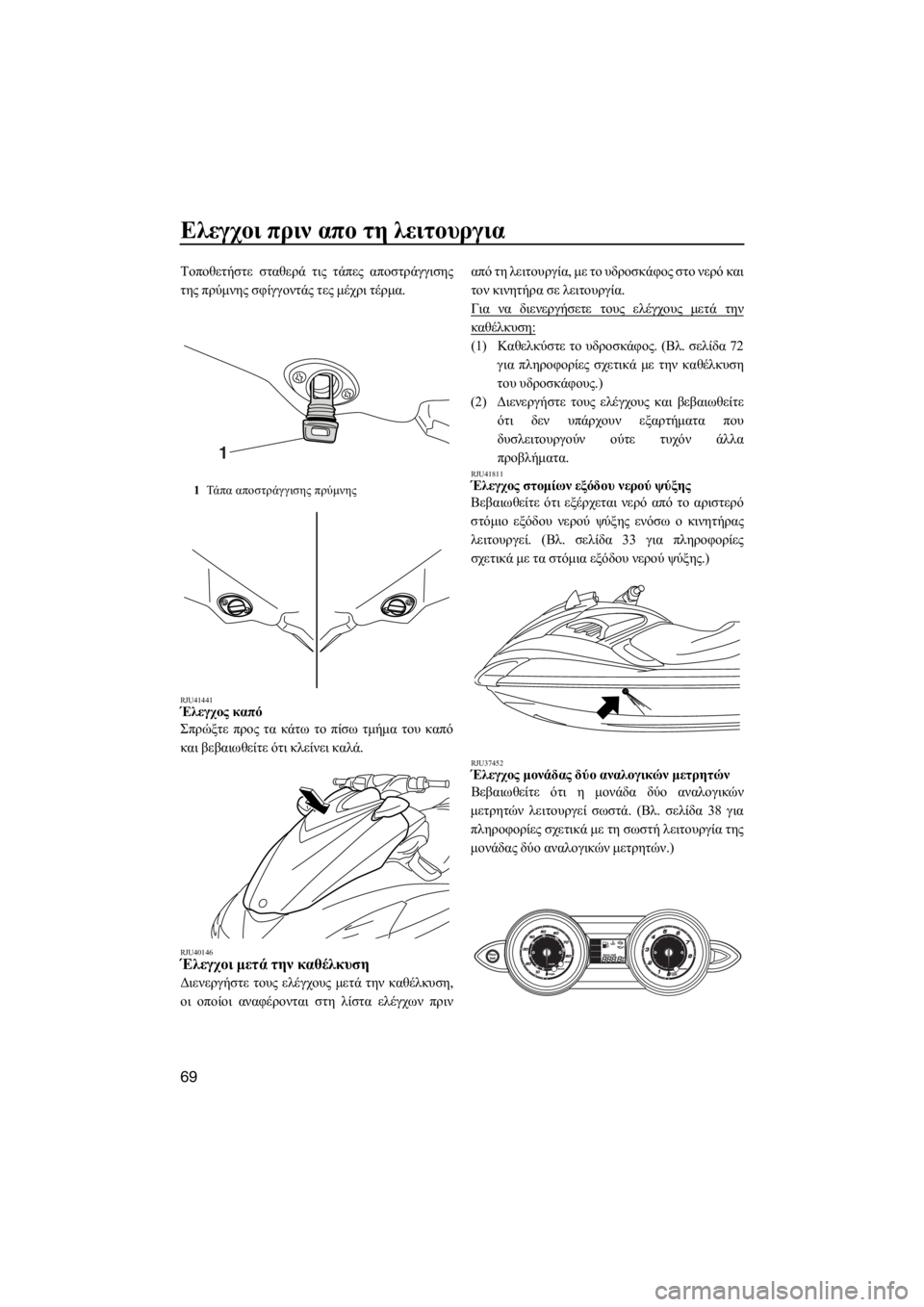 YAMAHA FZS 2015  ΟΔΗΓΌΣ ΧΡΉΣΗΣ (in Greek) Ελεγχοι πριν απο τη λειτουργια
69
Τοποθετήστε σταθερά τις τάπες αποστράγγισης
της πρύμνης σφίγγοντάς τες μέχ YAMAHA FZS 2015  ΟΔΗΓΌΣ ΧΡΉΣΗΣ (in Greek) Ελεγχοι πριν απο τη λειτουργια
69
Τοποθετήστε σταθερά τις τάπες αποστράγγισης
της πρύμνης σφίγγοντάς τες μέχ