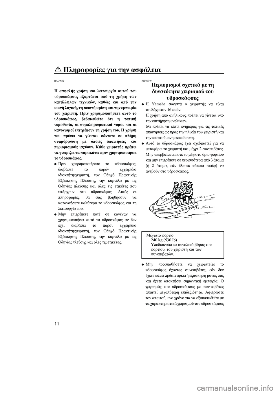 YAMAHA FZS 2013 ΟΔΗΓΌΣ ΧΡΉΣΗΣ (in Greek) Πληροφορίες για την ασφάλεια
11
RJU30682
Η ασφαλής χρήση και λειτουργία αυτού του
υδροσκάφους εξαρτάται από τ YAMAHA FZS 2013 ΟΔΗΓΌΣ ΧΡΉΣΗΣ (in Greek) Πληροφορίες για την ασφάλεια
11
RJU30682
Η ασφαλής χρήση και λειτουργία αυτού του
υδροσκάφους εξαρτάται από τ