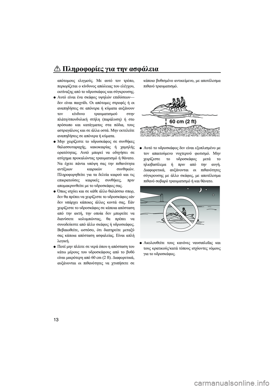 YAMAHA FZS 2013 ΟΔΗΓΌΣ ΧΡΉΣΗΣ (in Greek) Πληροφορίες για την ασφάλεια
13
απότομους ελιγμούς . Με αυτό τον τρόπο ,
περιορίζεται ο κίνδυνος απώλειας YAMAHA FZS 2013 ΟΔΗΓΌΣ ΧΡΉΣΗΣ (in Greek) Πληροφορίες για την ασφάλεια
13
απότομους ελιγμούς . Με αυτό τον τρόπο ,
περιορίζεται ο κίνδυνος απώλειας