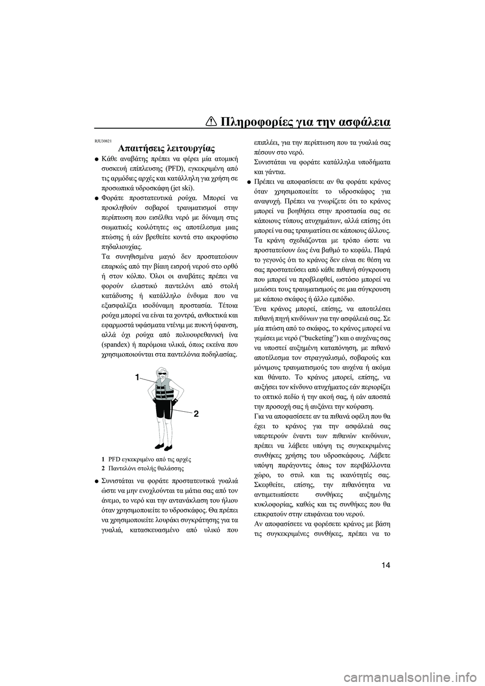 YAMAHA FZS 2013  ΟΔΗΓΌΣ ΧΡΉΣΗΣ (in Greek) Πληροφορίες για  την ασφάλεια
14
RJU30821
Απαιτήσεις  λειτουργίας  
●Κάθε αναβάτης  πρέπει  να  φέρει  μία  ατομική
