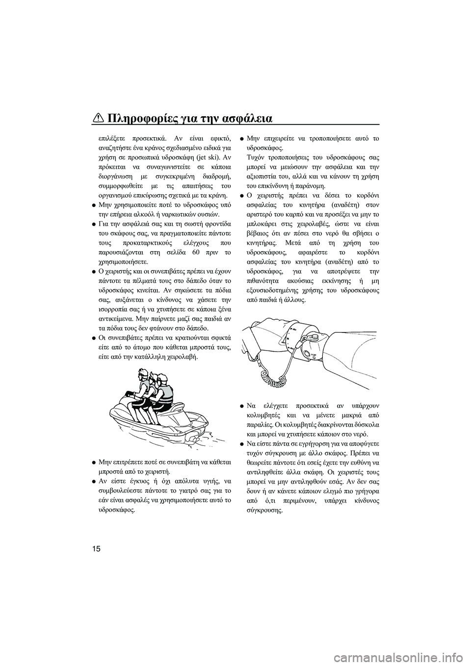 YAMAHA FZS 2013  ΟΔΗΓΌΣ ΧΡΉΣΗΣ (in Greek) Πληροφορίες για  την ασφάλεια
15
επιλέξετε  προσεκτικά . Αν είναι  εφικτό,
αναζητήστε  ένα  κράνος  σχεδιασμένο  