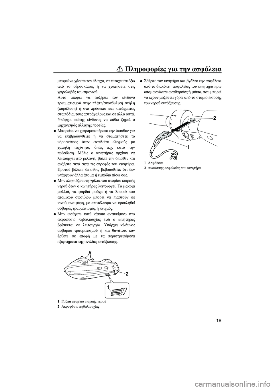 YAMAHA FZS 2013  ΟΔΗΓΌΣ ΧΡΉΣΗΣ (in Greek) Πληροφορίες για  την ασφάλεια
18
μπορεί  να  χάσετε  τον  έλεγχο , να  πεταχτείτε  έξω
από  το  υδροσκάφος  ή  να  χτ