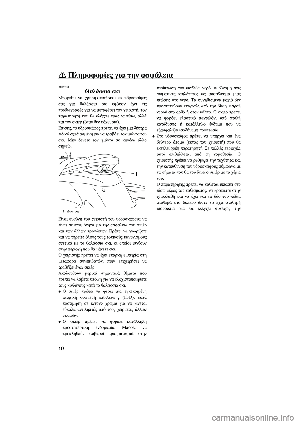 YAMAHA FZS 2013  ΟΔΗΓΌΣ ΧΡΉΣΗΣ (in Greek) Πληροφορίες για  την ασφάλεια
19
RJU30954
Θαλάσσιο  σκι  
Μπορείτε  να  χρησιμοποιήσετε  το  υδροσκάφος
σας  για  θαλ�