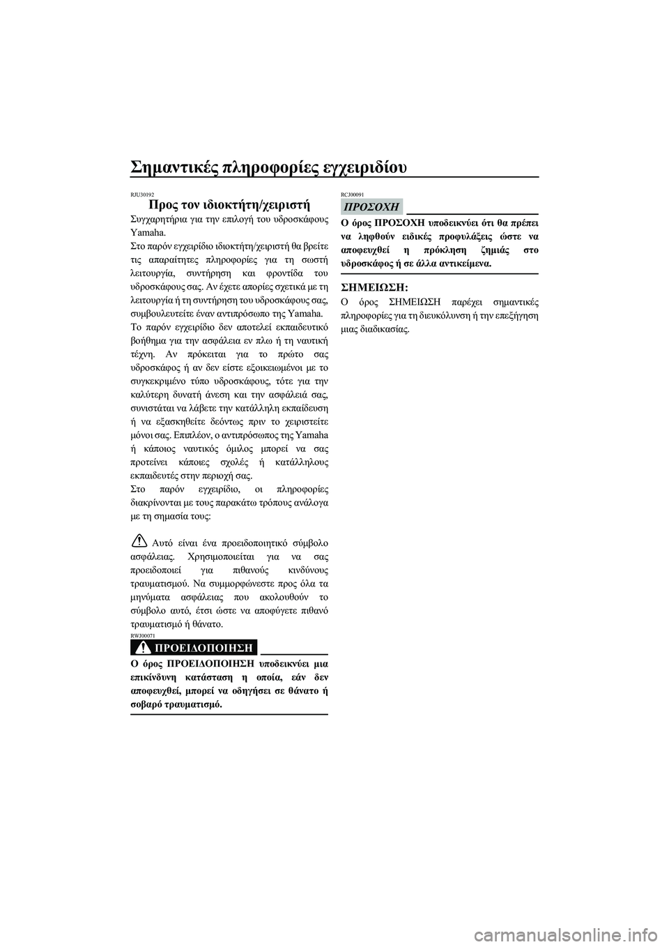 YAMAHA FZS 2013  ΟΔΗΓΌΣ ΧΡΉΣΗΣ (in Greek) Σημαντικές πληροφορίες  εγχειριδίου
RJU30192
Προς  τον  ιδιοκτήτη /χειριστή
Συγχαρητήρια  για  την  επιλογή  του υ