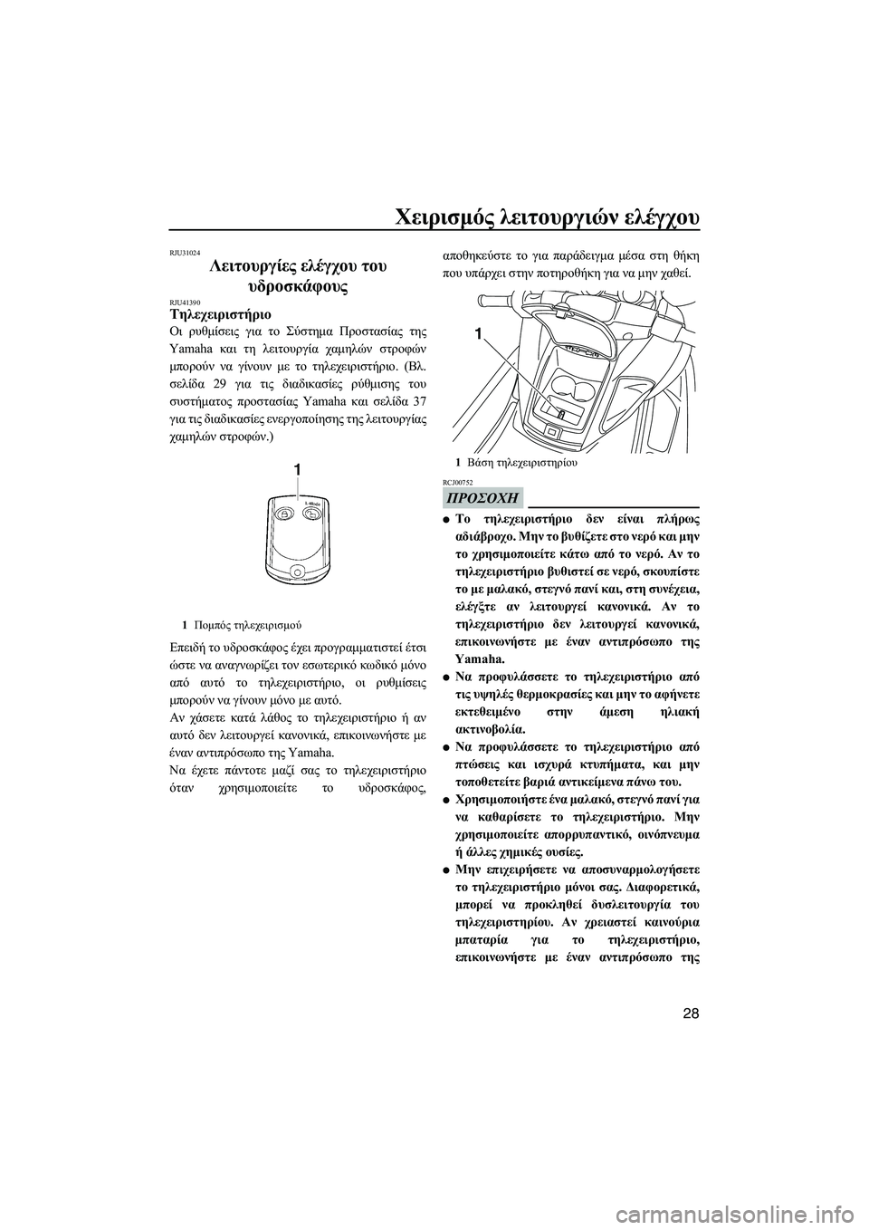 YAMAHA FZS 2013  ΟΔΗΓΌΣ ΧΡΉΣΗΣ (in Greek) Χειρισμός λειτουργιών  ελέγχου
28
RJU31024
Λειτουργίες  ελέγχου  του  
υδροσκάφους  
RJU41390Τηλεχειριστήριο  
Οι ρυθμί