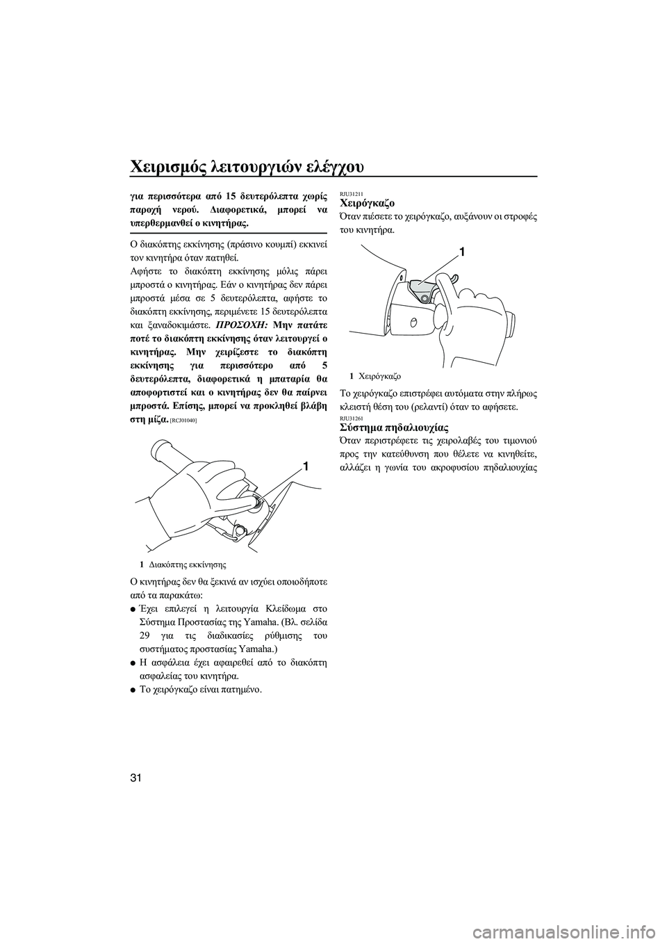 YAMAHA FZS 2013 ΟΔΗΓΌΣ ΧΡΉΣΗΣ (in Greek) Χειρισμός λειτουργιών ελέγχου
31
για περισσότερα από 15 δευτερόλεπτα χωρίς
παροχή νερού . Διαφορετικά , μπο YAMAHA FZS 2013 ΟΔΗΓΌΣ ΧΡΉΣΗΣ (in Greek) Χειρισμός λειτουργιών ελέγχου
31
για περισσότερα από 15 δευτερόλεπτα χωρίς
παροχή νερού . Διαφορετικά , μπο