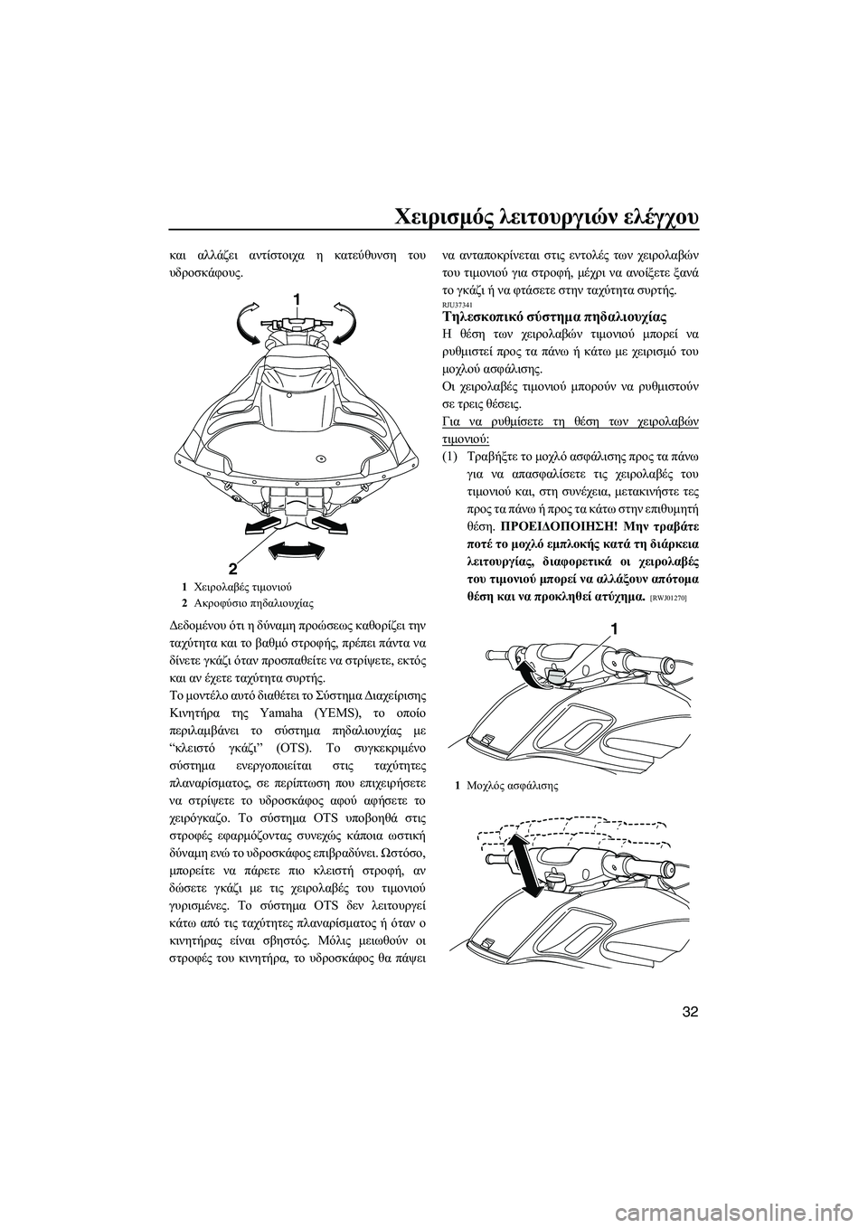 YAMAHA FZS 2013  ΟΔΗΓΌΣ ΧΡΉΣΗΣ (in Greek) Χειρισμός λειτουργιών  ελέγχου
32
και  αλλάζει  αντίστοιχα  η  κατεύθυνση  του
υδροσκάφους .
Δεδομένου  ότι  η  δ�