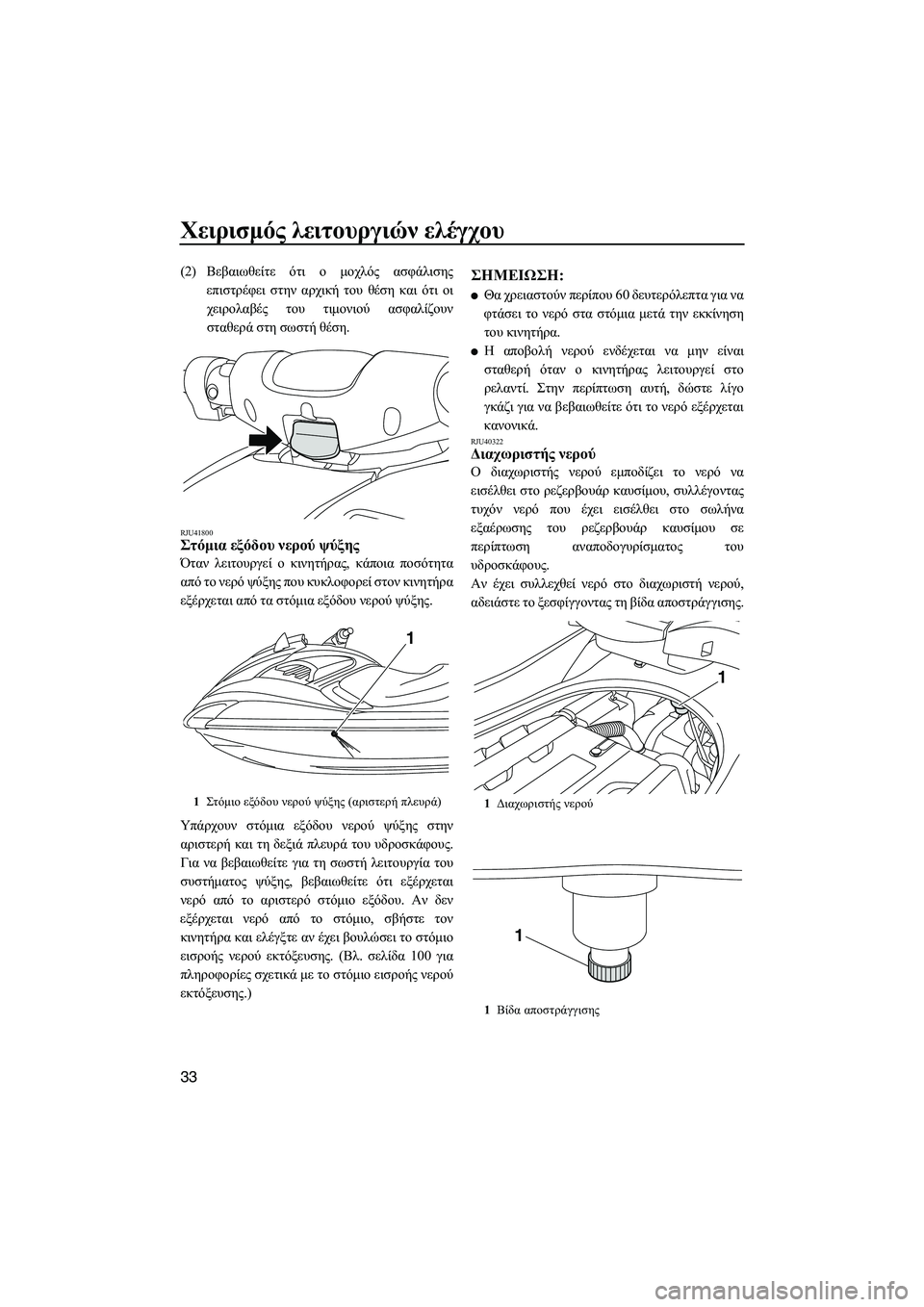 YAMAHA FZS 2013  ΟΔΗΓΌΣ ΧΡΉΣΗΣ (in Greek) Χειρισμός λειτουργιών  ελέγχου
33
(2) Βεβαιωθείτε  ότι  ο  μοχλός  ασφάλισης
επιστρέφει  στην  αρχική  του  θέση  κ