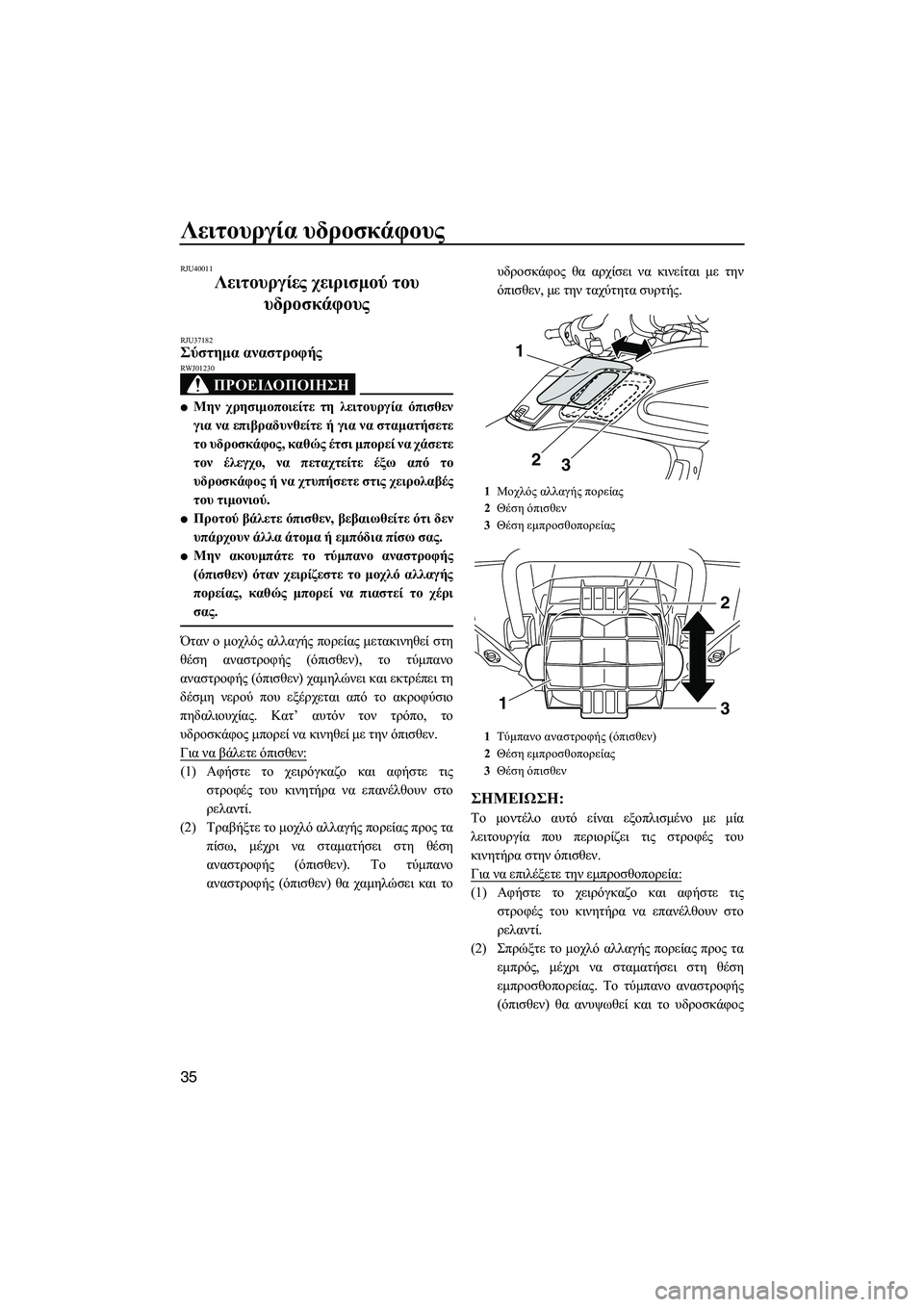 YAMAHA FZS 2013  ΟΔΗΓΌΣ ΧΡΉΣΗΣ (in Greek) Λειτουργία υδροσκάφους
35
RJU40011
Λειτουργίες  χειρισμού  του  
υδροσκάφους  
RJU37182Σύστημα αναστροφής  
ΠΡΟΕΙΔΟΠΟΙ