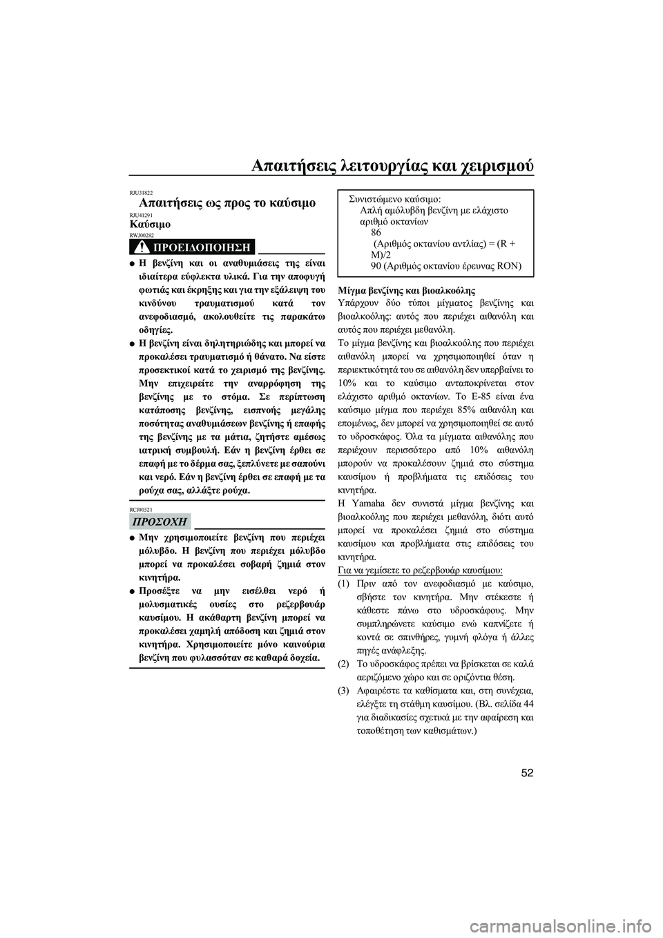 YAMAHA FZS 2013  ΟΔΗΓΌΣ ΧΡΉΣΗΣ (in Greek) Απαιτήσεις λειτουργίας  και  χειρισμού
52
RJU31822
Απαιτήσεις  ως  προς  το  καύσιμο  RJU41291Καύσιμο  
ΠΡΟΕΙΔΟΠΟΙΗΣΗ
RWJ0