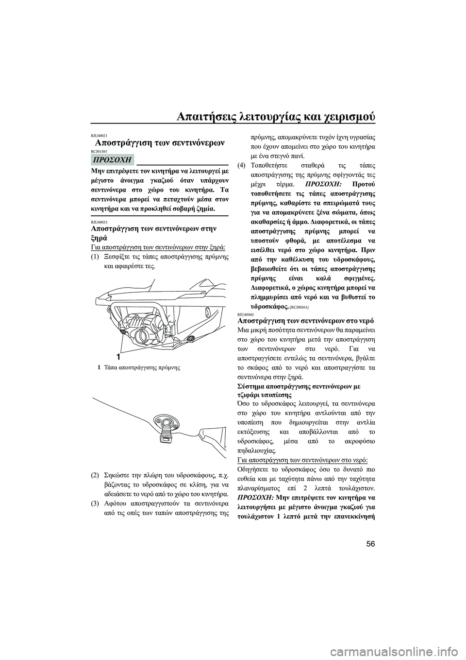YAMAHA FZS 2013  ΟΔΗΓΌΣ ΧΡΉΣΗΣ (in Greek) Απαιτήσεις λειτουργίας  και  χειρισμού
56
RJU40021
Αποστράγγιση  των  σεντινόνερων  
ΠΡΟΣΟΧΗ
RCJ01301
Μην επιτρέψετε  τ