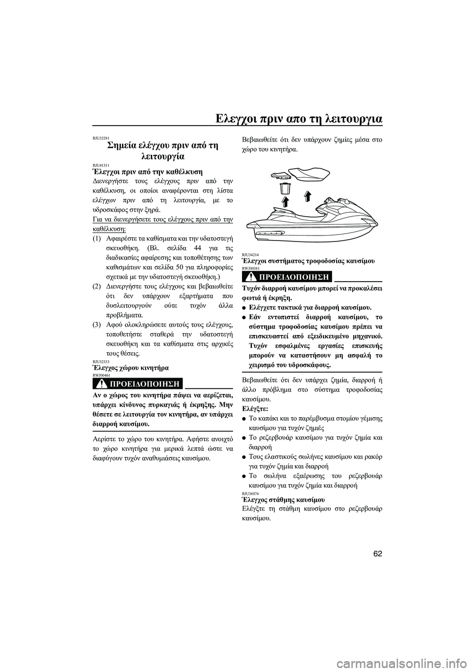 YAMAHA FZS 2013  ΟΔΗΓΌΣ ΧΡΉΣΗΣ (in Greek) Ελεγχοι πριν  απο  τη  λειτουργια
62
RJU32281
Σημεία  ελέγχου  πριν  από  τη  
λειτουργία  
RJU41311Έλεγχοι πριν  από  την  