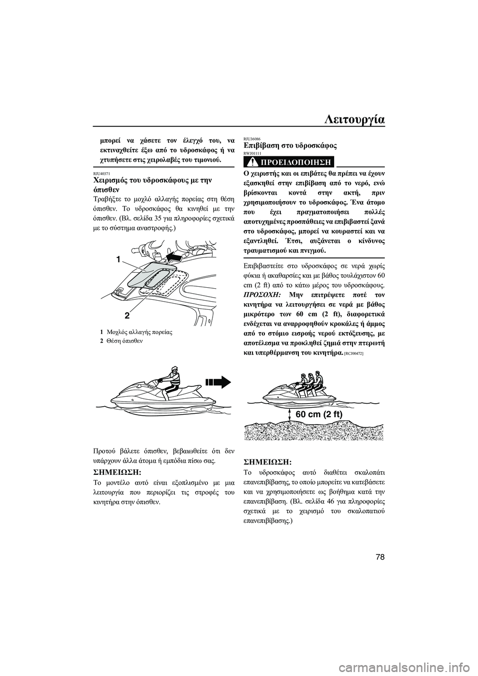 YAMAHA FZS 2013  ΟΔΗΓΌΣ ΧΡΉΣΗΣ (in Greek) Λειτουργία
78
μπορεί να  χάσετε  τον  έλεγχό  του , να
εκτιναχθείτε  έξω  από  το  υδροσκάφος  ή  να
χτυπήσετε  στις