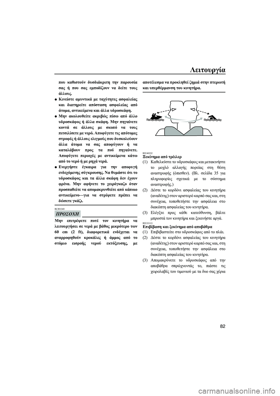 YAMAHA FZS 2013  ΟΔΗΓΌΣ ΧΡΉΣΗΣ (in Greek) Λειτουργία
82
που καθιστούν  δυσδιάκριτη  την παρουσία
σας  ή που  σας  εμποδίζουν  να  δείτε  τους
άλλους .
●Κιν