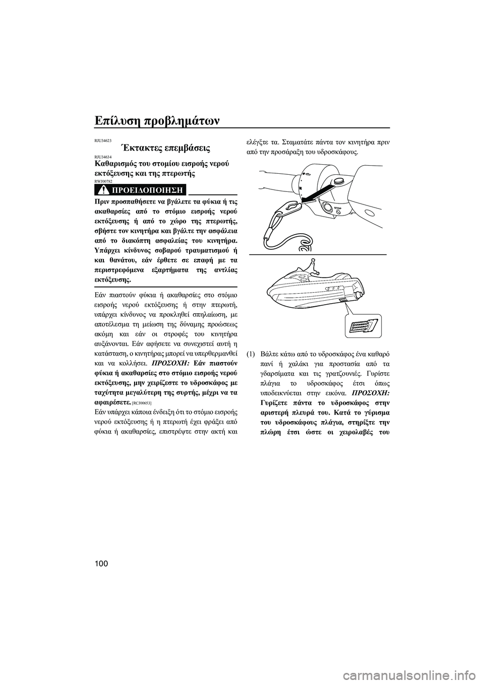 YAMAHA FZS SVHO 2012  Notices Demploi (in French) Επίλυση προβληµάτων
100
RJU34623
Έκτακτες επεµβάσεις RJU34634Καθαρισµός του στοµίου εισροής νερού 
εκτόξευσης και τη