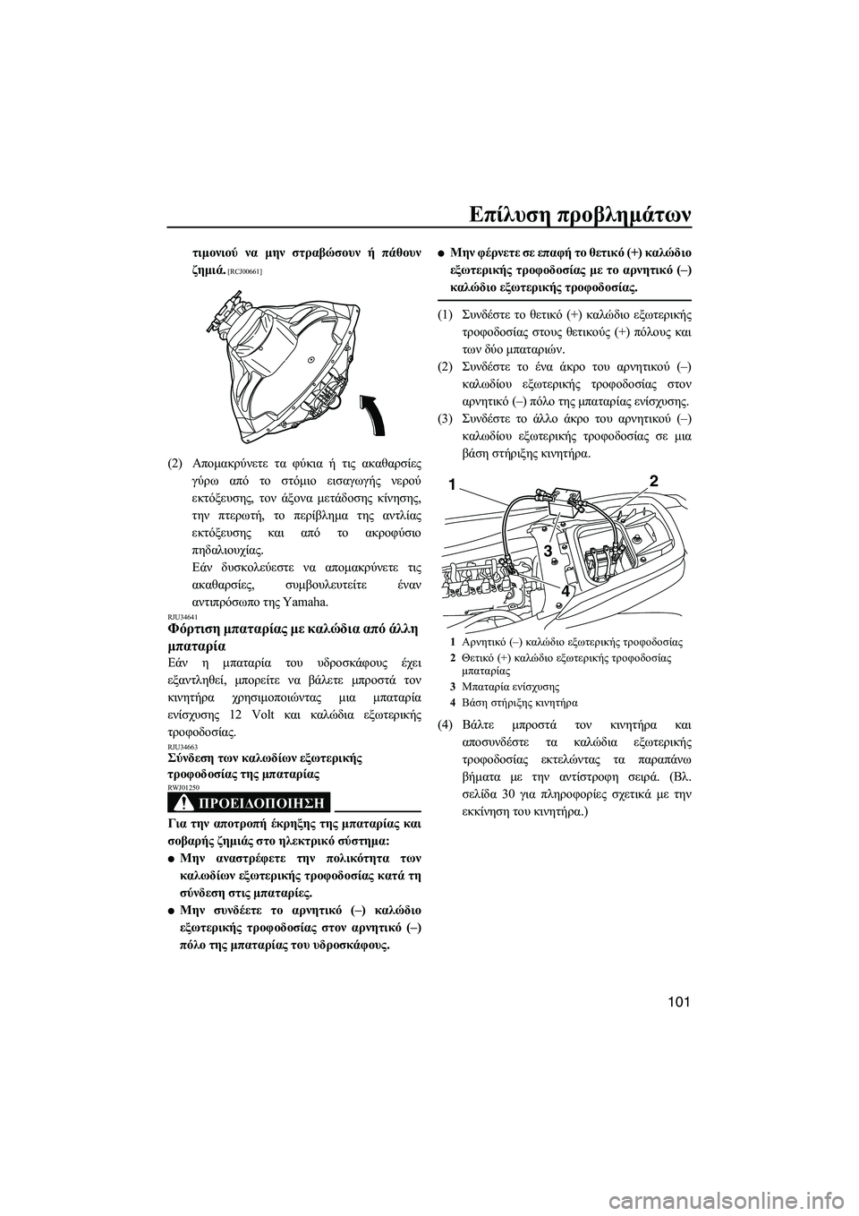 YAMAHA FZS SVHO 2012  Notices Demploi (in French) Επίλυση προβληµάτων
101
τιµονιού να µην στραβώσουν ή πάθουν
ζηµιά.
 [RCJ00661]
(2)Αποµακρύνετε τα φύκια ή τις ακαθαρσ