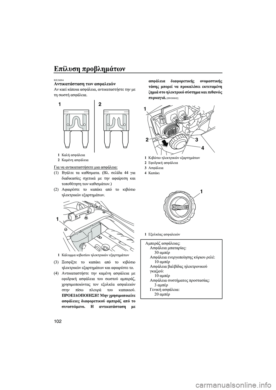 YAMAHA FZS SVHO 2012  Notices Demploi (in French) Επίλυση προβληµάτων
102
RJU36994Αντικατάσταση των ασφαλειών 
Αν καεί κάποια ασφάλεια, αντικαταστήστε την µε
τη σω