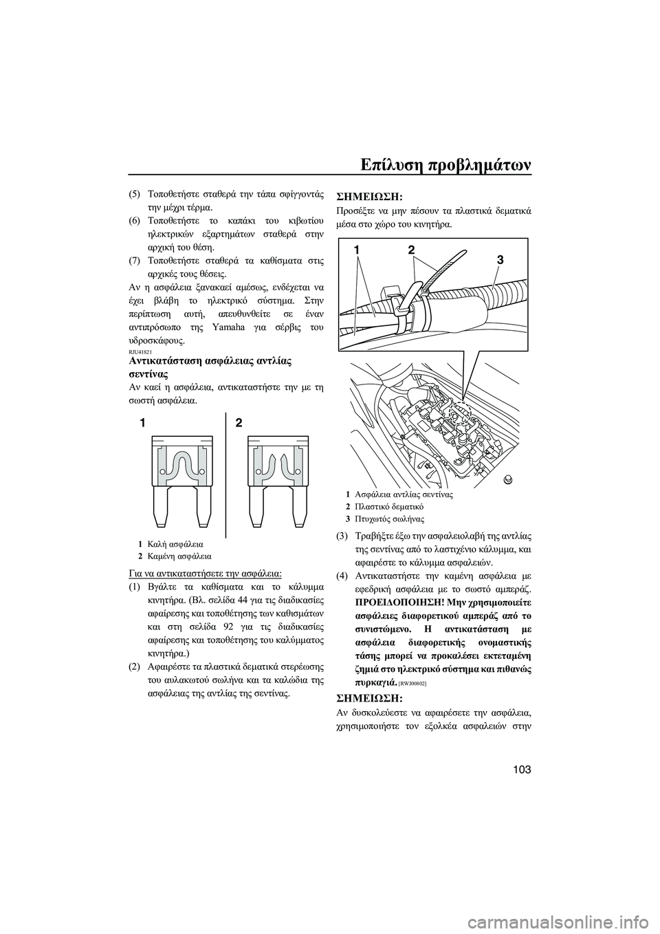 YAMAHA FZS SVHO 2012  Notices Demploi (in French) Επίλυση προβληµάτων
103
(5)Τοποθετήστε σταθερά την τάπα σφίγγοντάς
την µέχρι τέρµα.
(6)Τοποθετήστε το καπάκι του