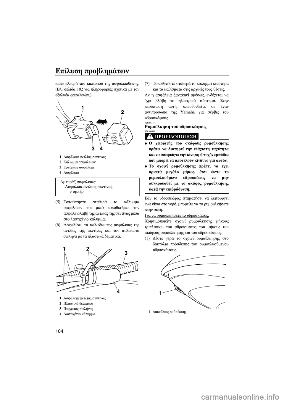 YAMAHA FZS SVHO 2012  Notices Demploi (in French) Επίλυση προβληµάτων
104
πίσω πλευρά του καπακιού της ασφαλειοθήκης.
(Βλ. σελίδα 102 για πληροφορίες σχετικά µε τ