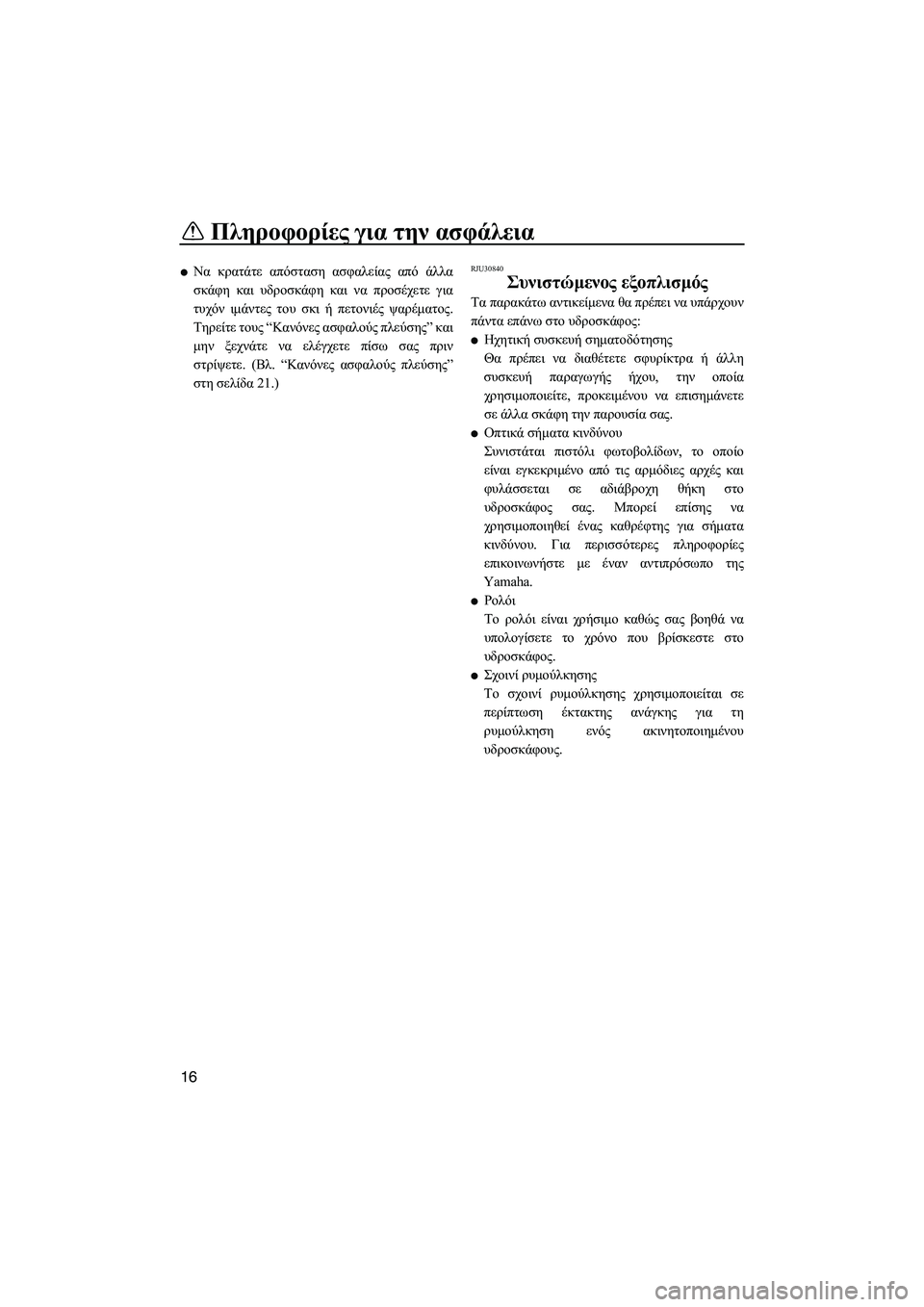YAMAHA FZS SVHO 2012  Notices Demploi (in French) Πληροφορίες για την ασφάλεια
16
Να κρατάτε απόσταση ασφαλείας από άλλα
σκάφη και υδροσκάφη και να προσέχετε γ