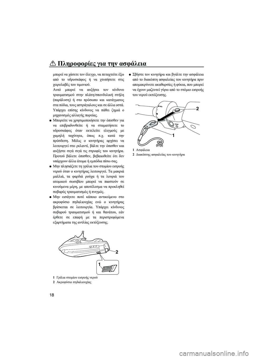 YAMAHA FZS SVHO 2012  Notices Demploi (in French) Πληροφορίες για την ασφάλεια
18
µπορεί να χάσετε τον έλεγχο, να πεταχτείτε έξω
από το υδροσκάφος ή να χτυπήσετ