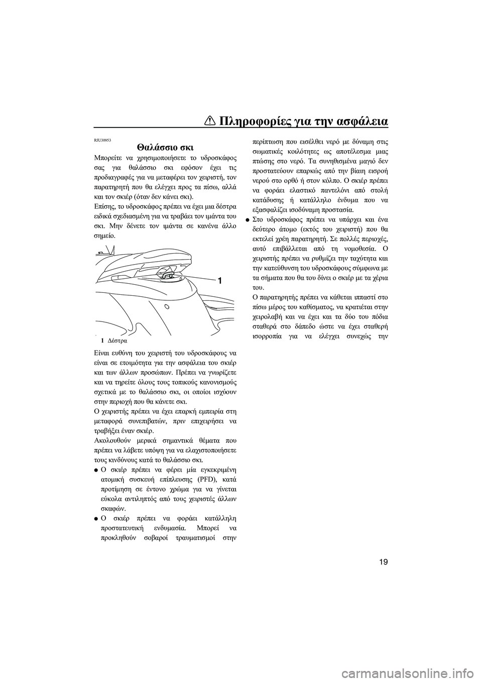 YAMAHA FZS SVHO 2012  Notices Demploi (in French) Πληροφορίες για την ασφάλεια
19
RJU30953
Θαλάσσιο σκι 
Μπορείτε να χρησιµοποιήσετε το υδροσκάφος
σας για θαλάσσιο