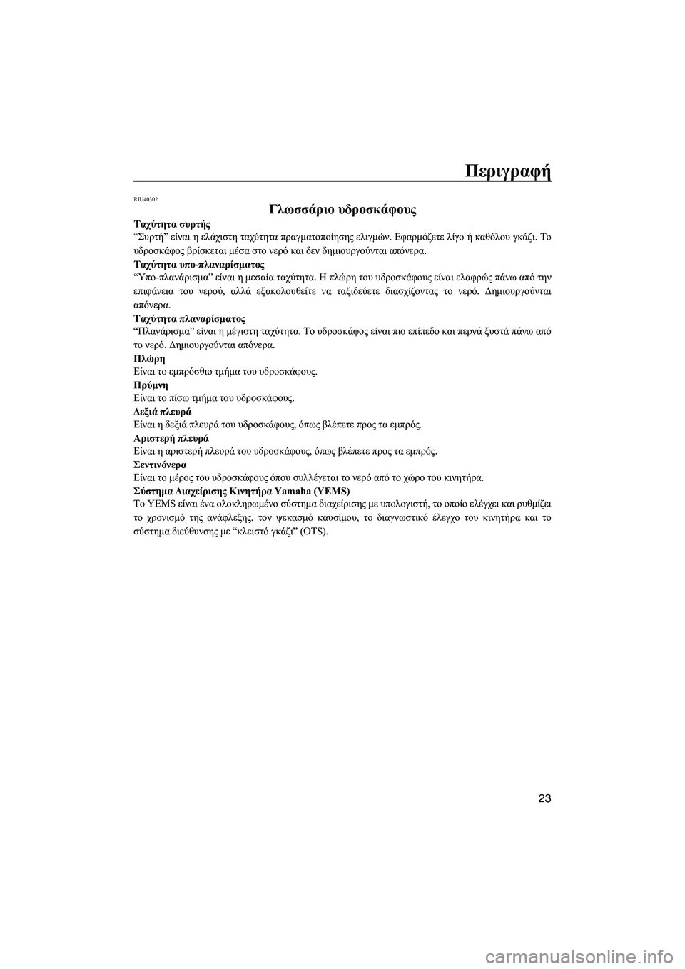 YAMAHA FZS SVHO 2012  Notices Demploi (in French) Περιγραφή
23
RJU40302
Γλωσσάριο υδροσκάφους 
Ταχύτητα συρτής
“Συρτή” είναι η ελάχιστη ταχύτητα πραγµατοποίησης 