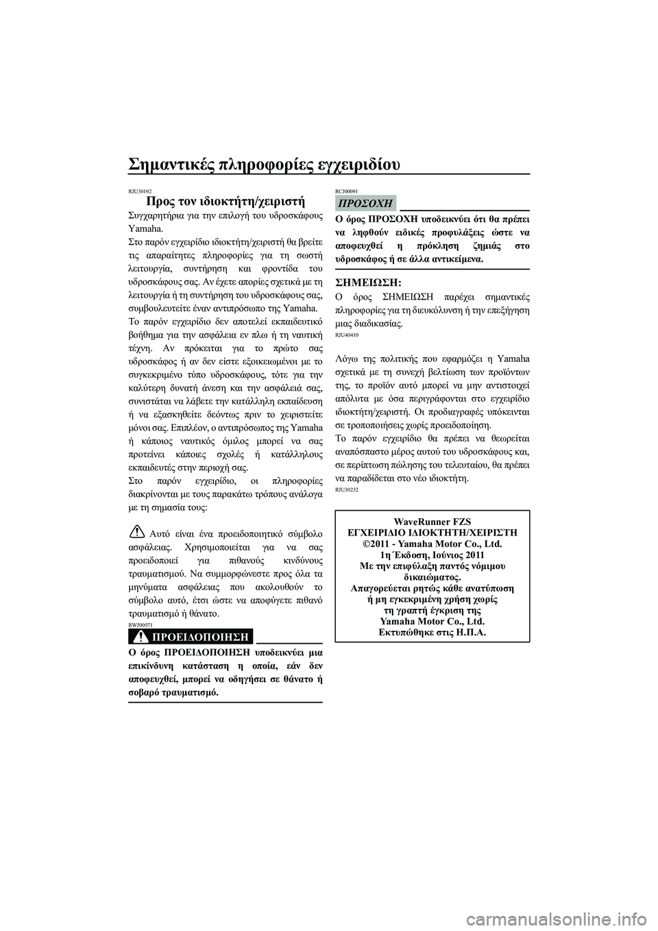 YAMAHA FZS SVHO 2012 Notices Demploi (in French) Σηµαντικές πληροφορίες εγχειριδίου
RJU30192
Προς τον ιδιοκτήτη/χειριστή
Συγχαρητήρια για την επιλογή του υδροσ YAMAHA FZS SVHO 2012 Notices Demploi (in French) Σηµαντικές πληροφορίες εγχειριδίου
RJU30192
Προς τον ιδιοκτήτη/χειριστή
Συγχαρητήρια για την επιλογή του υδροσ