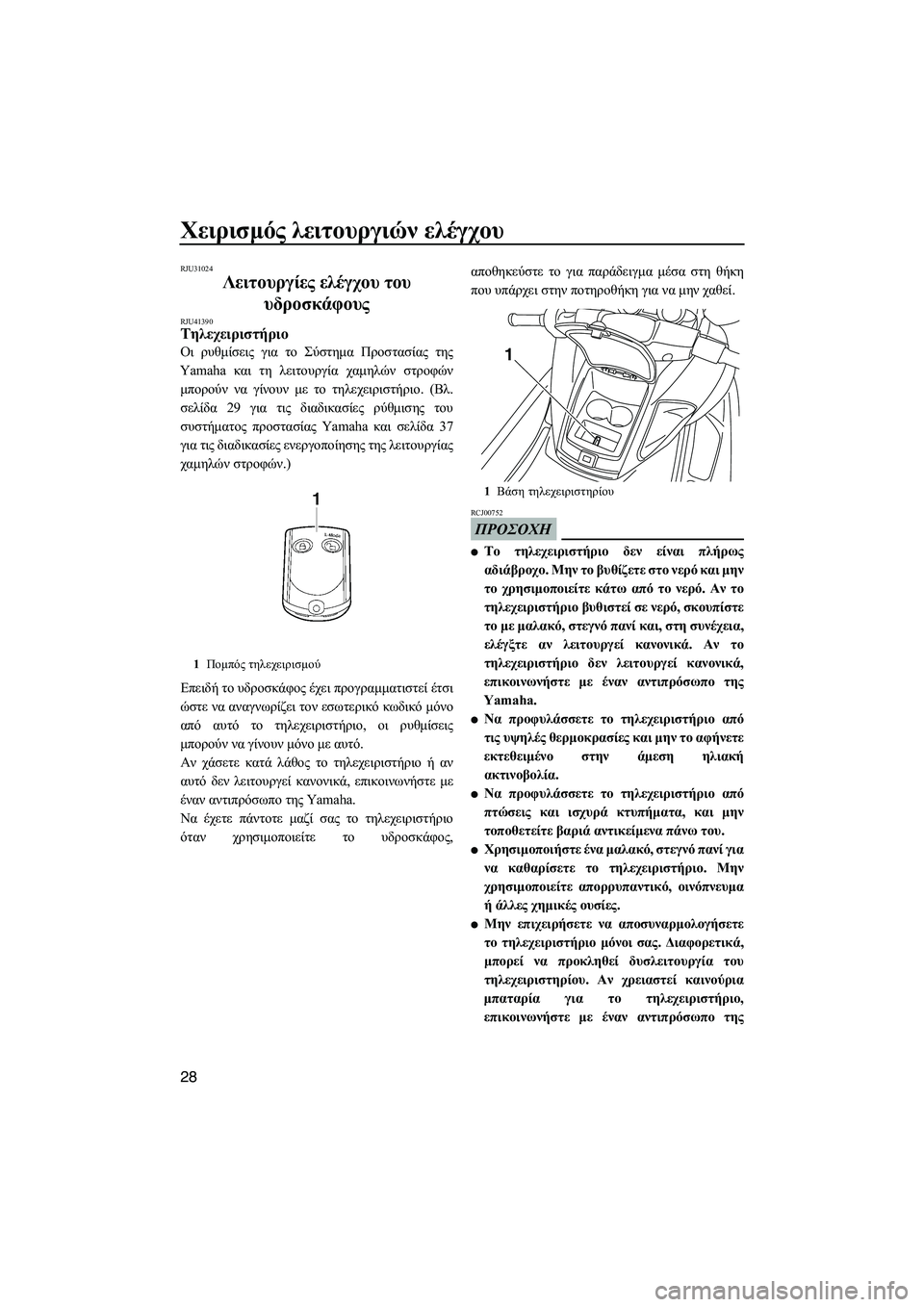 YAMAHA FZS 2012  ΟΔΗΓΌΣ ΧΡΉΣΗΣ (in Greek) Χειρισµός λειτουργιών ελέγχου
28
RJU31024
Λειτουργίες ελέγχου του 
υδροσκάφους 
RJU41390Τηλεχειριστήριο 
Οι ρυθµίσει