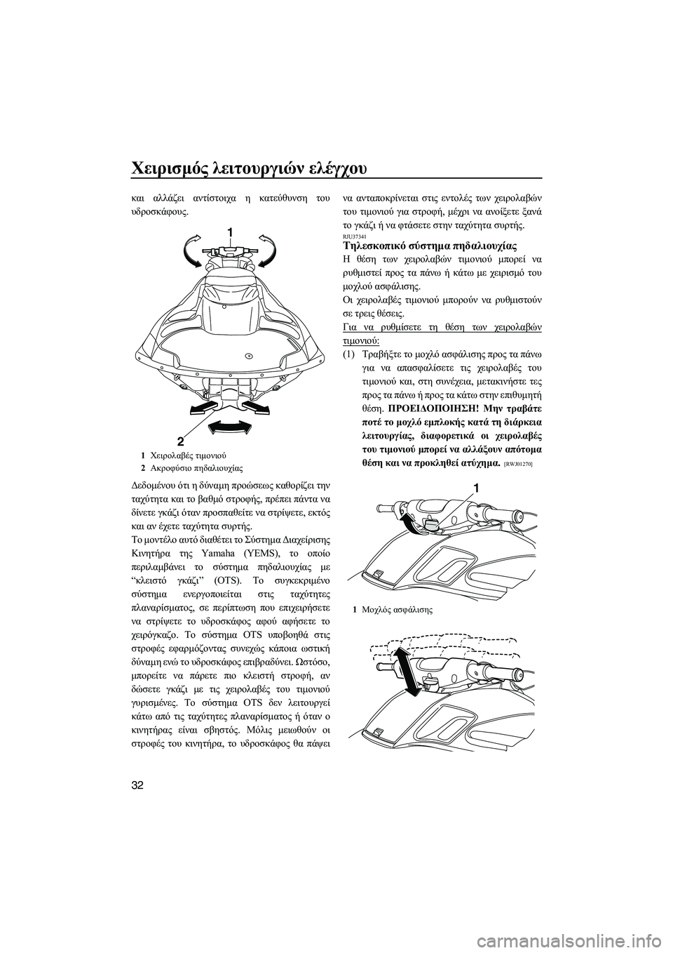 YAMAHA FZS 2012  ΟΔΗΓΌΣ ΧΡΉΣΗΣ (in Greek) Χειρισµός λειτουργιών ελέγχου
32
και αλλάζει αντίστοιχα η κατεύθυνση του
υδροσκάφους.
∆εδοµένου ότι η δύναµη