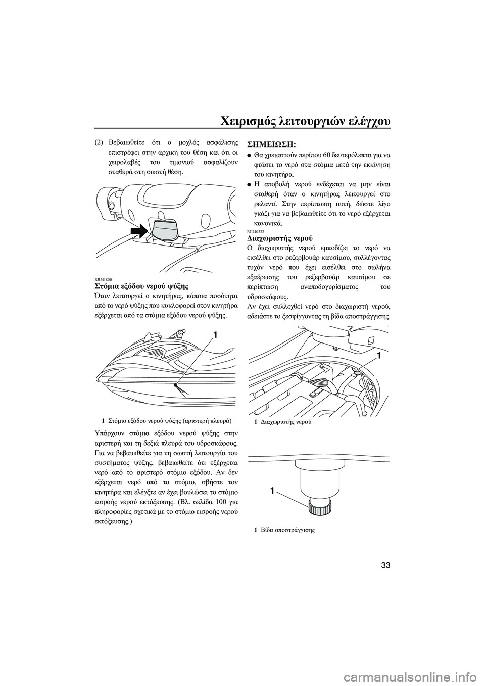 YAMAHA FZS 2012  ΟΔΗΓΌΣ ΧΡΉΣΗΣ (in Greek) Χειρισµός λειτουργιών ελέγχου
33
(2)Βεβαιωθείτε ότι ο µοχλός ασφάλισης
επιστρέφει στην αρχική του θέση και ότι