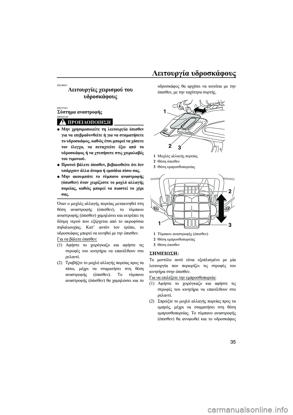 YAMAHA FZS SVHO 2012  Notices Demploi (in French) Λειτουργία υδροσκάφους
35
RJU40011
Λειτουργίες χειρισµού του 
υδροσκάφους 
RJU37182Σύστηµα αναστροφής 
ΠΡΟΕΙ∆ΟΠΟΙΗΣ