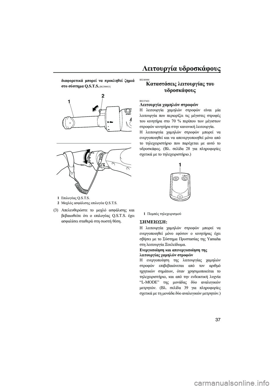 YAMAHA FZS SVHO 2012  Notices Demploi (in French) Λειτουργία υδροσκάφους
37
διαφορετικά µπορεί να προκληθεί ζηµιά
στο σύστηµα Q.S.T.S.
 [RCJ00013]
(3)Απελευθερώστε το µο