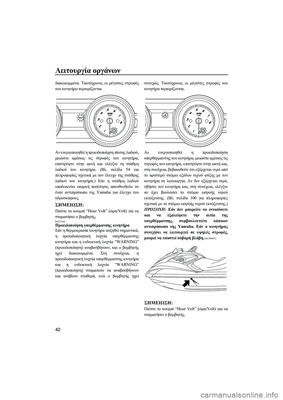 YAMAHA FZS SVHO 2012  Notices Demploi (in French) Λειτουργία οργάνων
42
διακεκοµµένα. Ταυτόχρονα, οι µέγιστες στροφές
του κινητήρα περιορίζονται.
Αν ενεργοποι