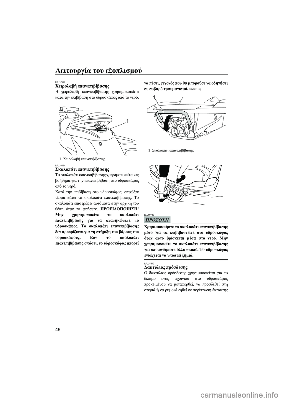 YAMAHA FZS SVHO 2012  Notices Demploi (in French) Λειτουργία του εξοπλισµού
46
RJU37381Χειρολαβή επανεπιβίβασης 
Η χειρολαβή επανεπιβίβασης χρησιµοποιείται
κατά 