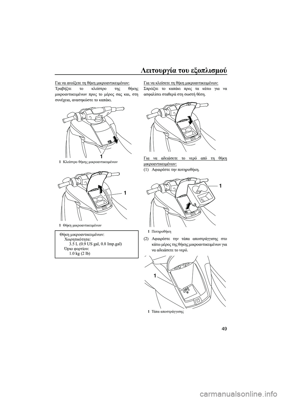 YAMAHA FZS SVHO 2012  Notices Demploi (in French) Λειτουργία του εξοπλισµού
49
Για να ανοίξετε τη θήκη µικροαντικειµένων:
Τραβήξτε το κλείστρο της θήκης
µικροα
