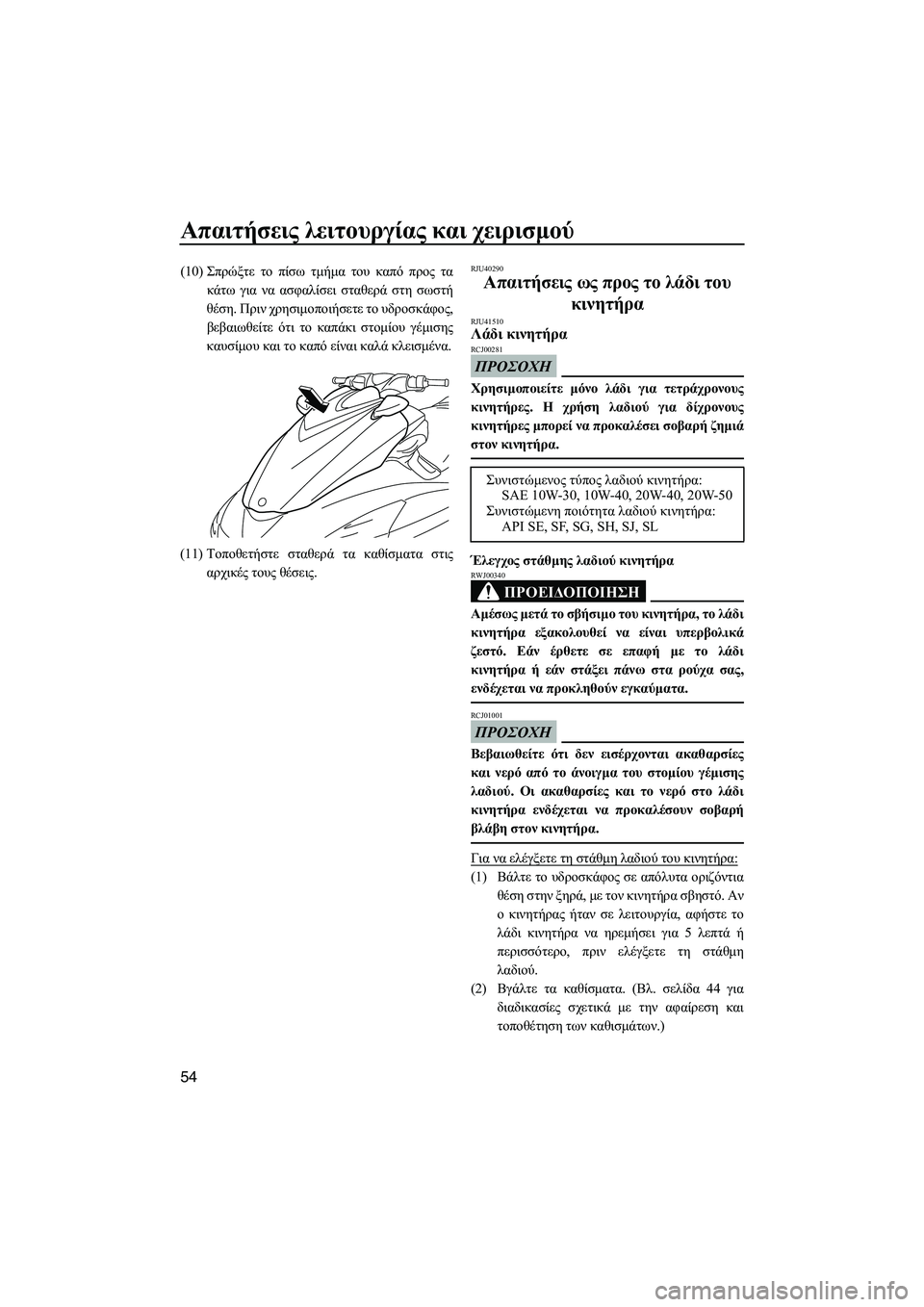 YAMAHA FZS SVHO 2012  Notices Demploi (in French) Απαιτήσεις λειτουργίας και χειρισµού
54
(10)Σπρώξτε το πίσω τµήµα του καπό προς τα
κάτω για να ασφαλίσει σταθερ