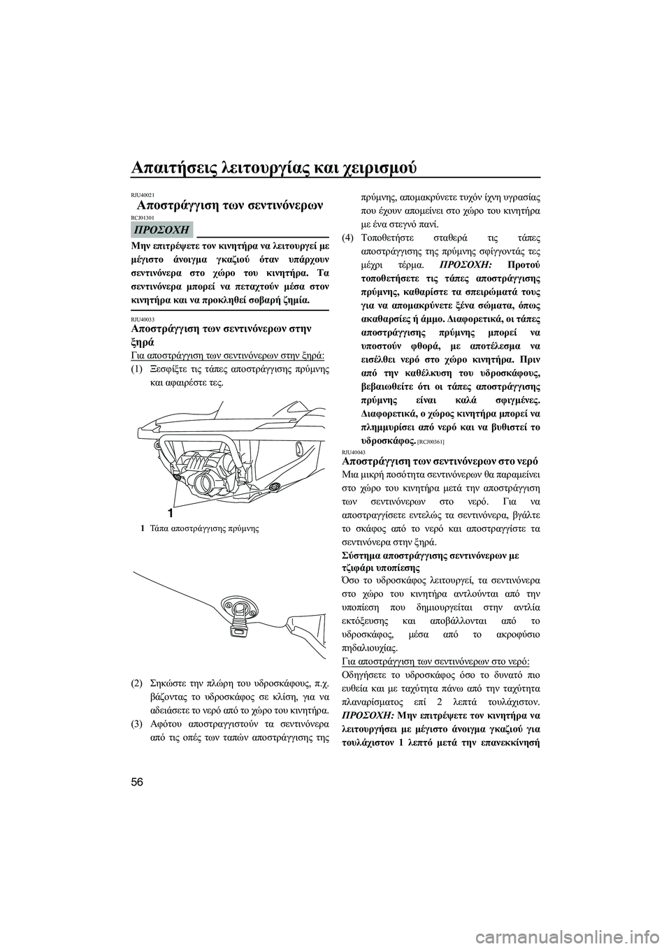 YAMAHA FZS SVHO 2012 Notices Demploi (in French) Απαιτήσεις λειτουργίας και χειρισµού
56
RJU40021
Αποστράγγιση των σεντινόνερων
ΠΡΟΣΟΧΗ
RCJ01301
Μην επιτρέψετε τον YAMAHA FZS SVHO 2012 Notices Demploi (in French) Απαιτήσεις λειτουργίας και χειρισµού
56
RJU40021
Αποστράγγιση των σεντινόνερων
ΠΡΟΣΟΧΗ
RCJ01301
Μην επιτρέψετε τον